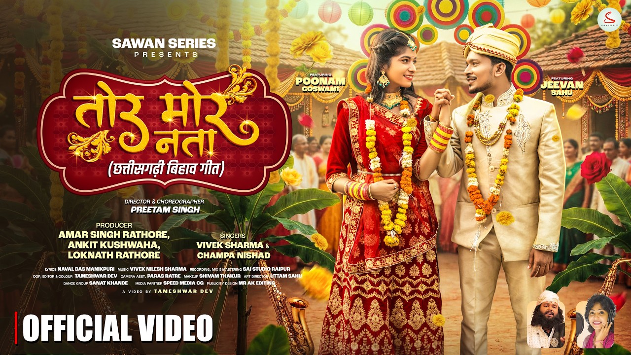 Tor Mor Nata (छत्तीसगढ़ी बिहाव गीत) Vivek Sharma & Champa Nishad | Poonam Goswami & Jeevan Sahu 2026