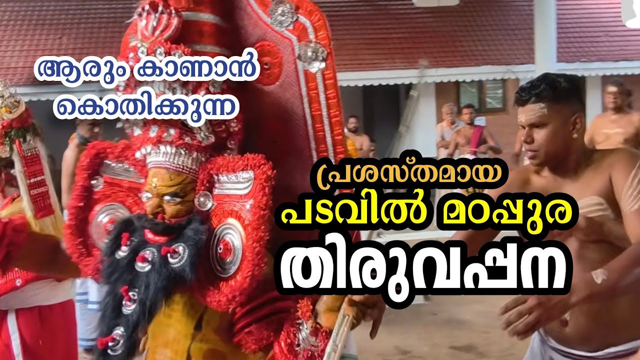 വിളിപ്പുറത്തുണ്ട് പടവിൽ മുത്തപ്പൻ  #padavilmadappura #muthappan 