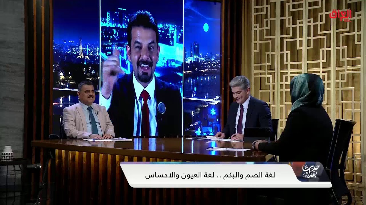 ضيوف حديث بغداد يناقشون الصم والبكم وإدماجهم في المجتمع