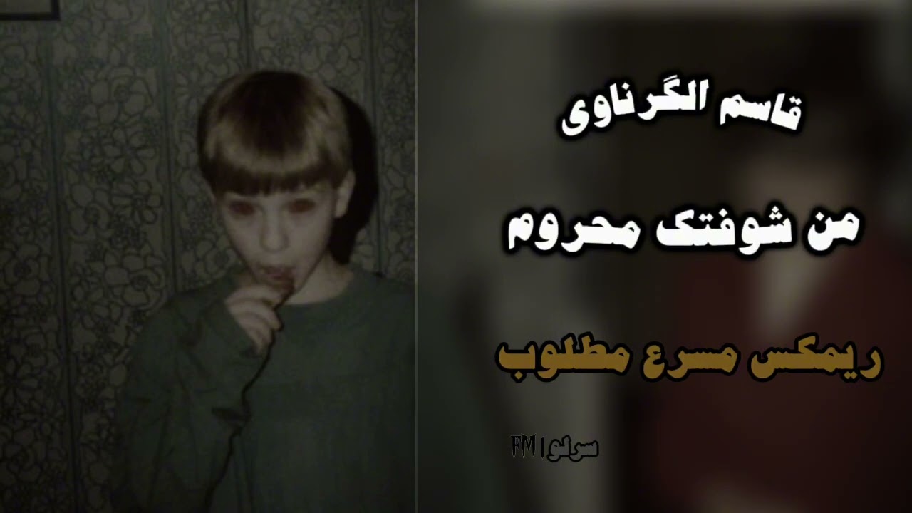 قاسم الكرناوي | من شوفتك محروم | ترند تيك توك | مسرع ريمكس | من الصبح لليل