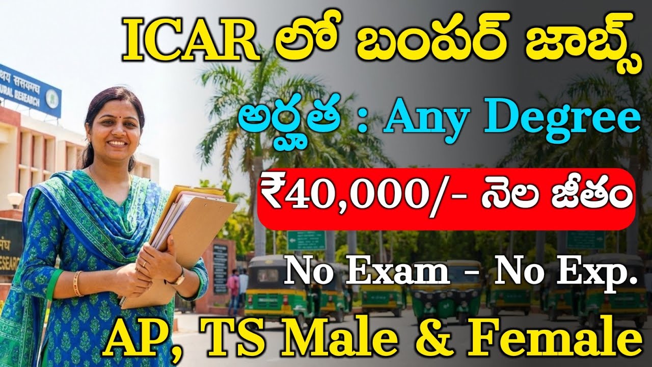 ICAR లో బంపర్ జాబ్స్ విడుదల | ICAR Recruitment 2026 | Latest Jobs in Telugu | Jobs Search 2026