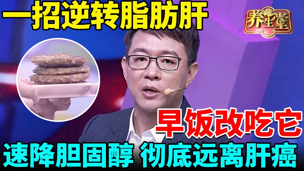 北京大学一招逆转脂肪肝，早饭改吃它，快速降低胆固醇，清除脂肪，彻底远离肝癌【我是大医生】