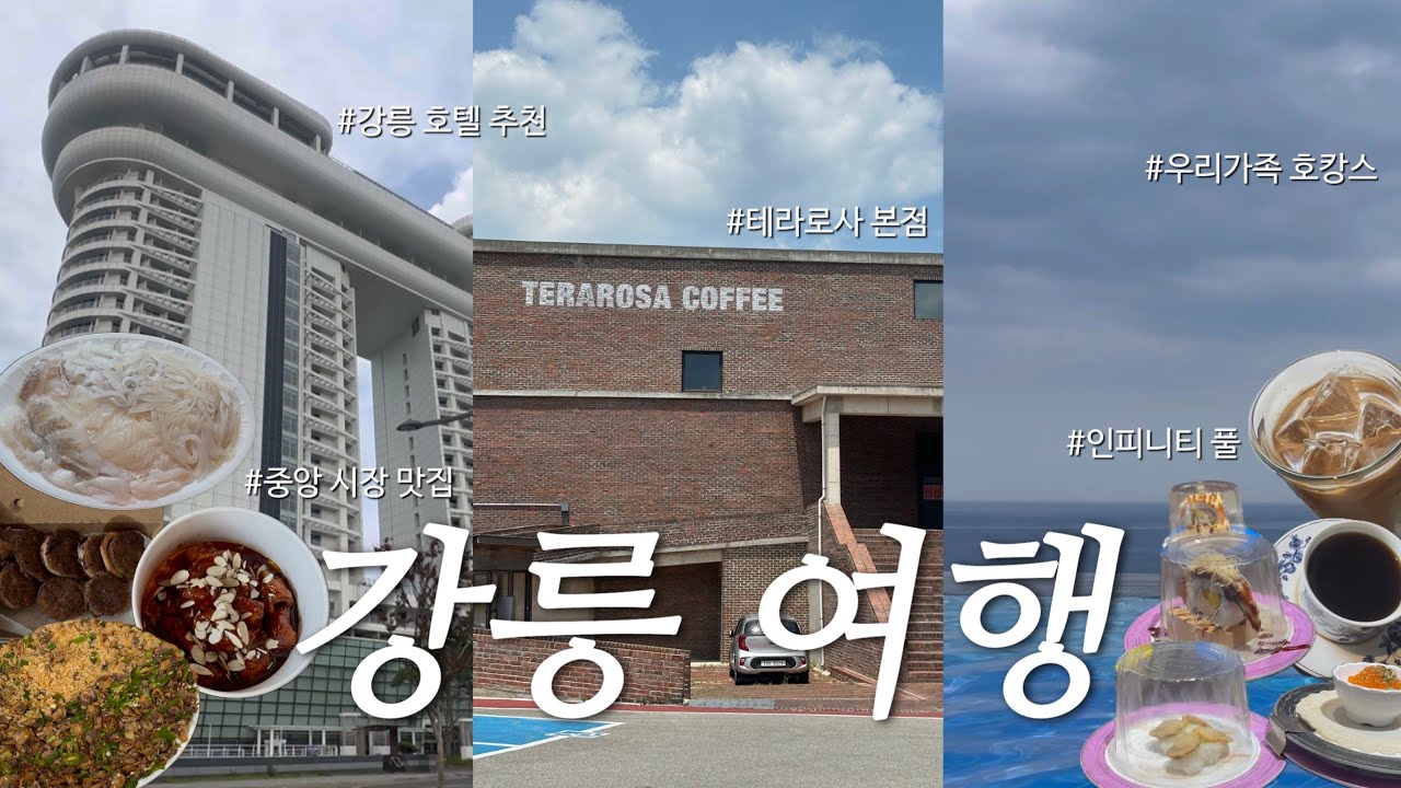 유명한 놈들만 팬다…강릉 여행 바이블