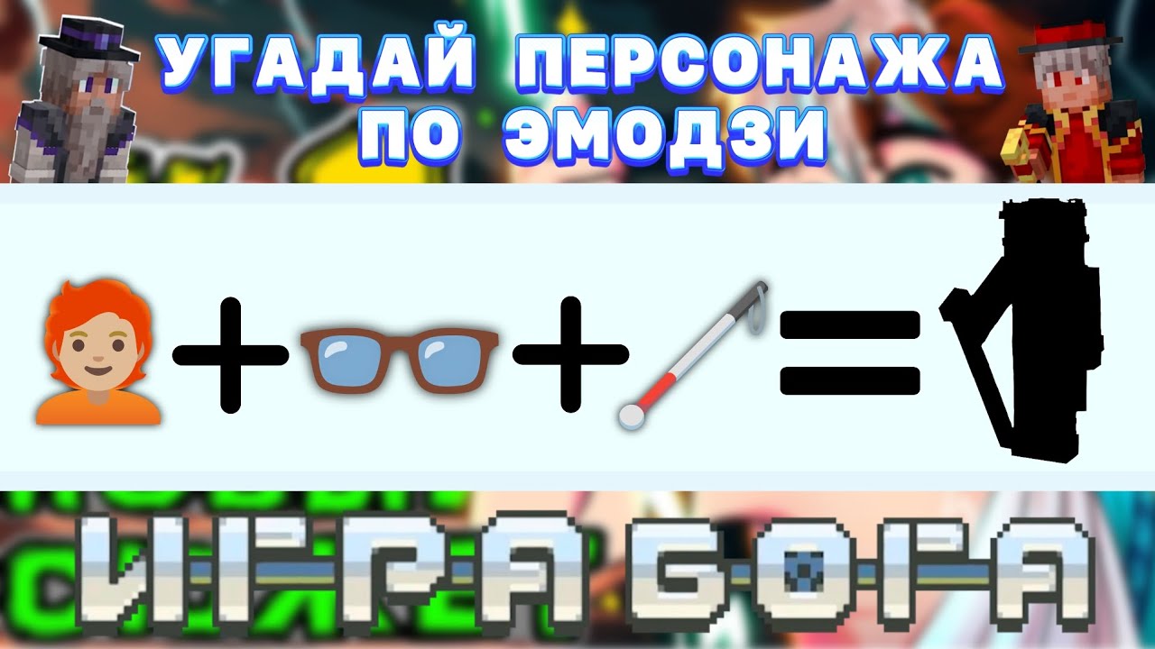 😉 УГАДАЙ ПЕРСОНАЖА ПО *ЭМОДЗИ* | Версия 