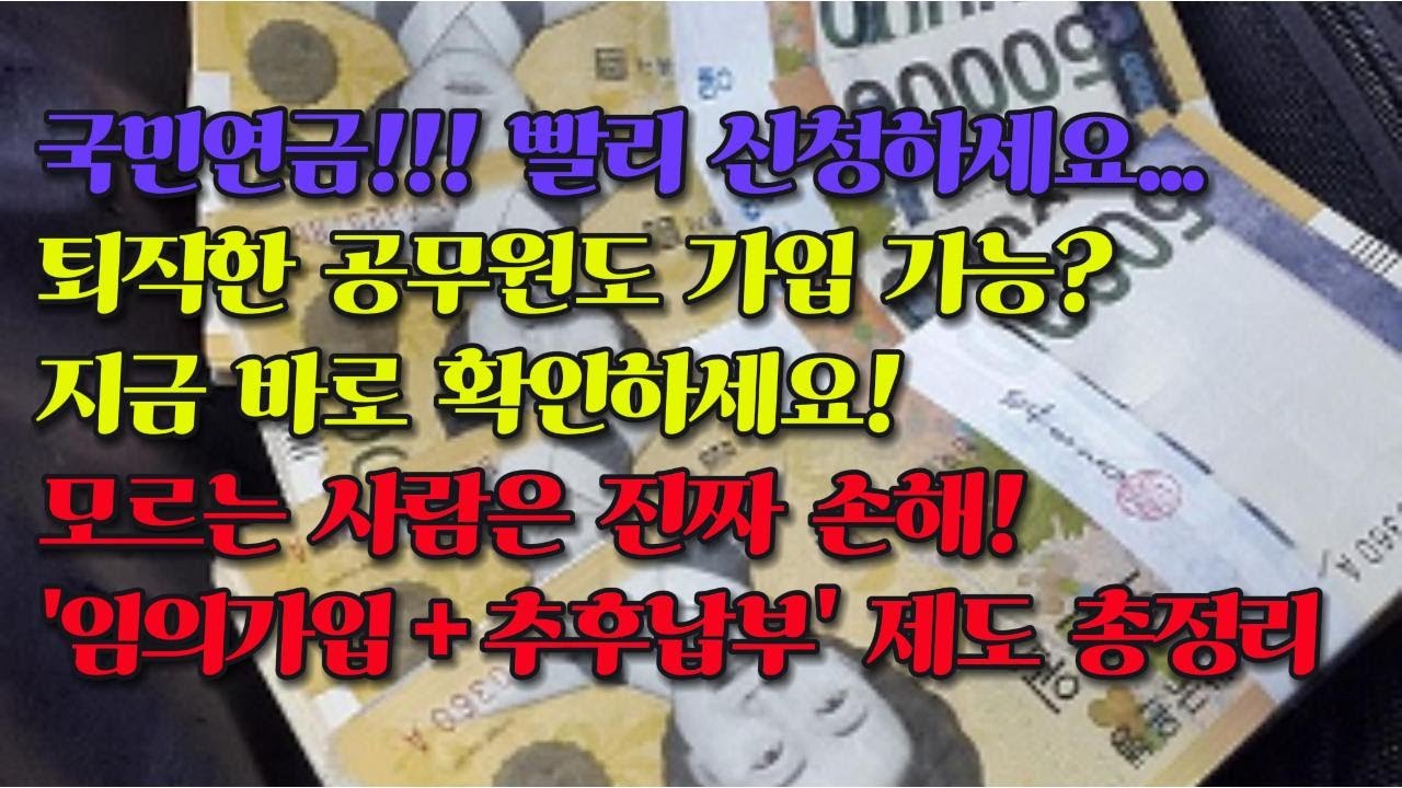 퇴직한 공무원도 가입 가능!!!국민연금 임의가입 + 추후납부 제도 총정리