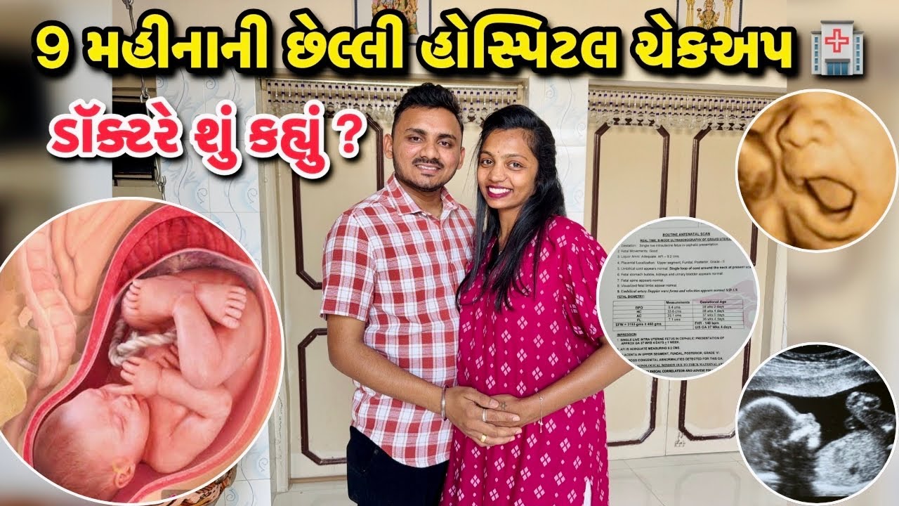 9 મહિના ની છેલ્લી હોસ્પિટલ ચેકઅપ 🏥 ડોક્ટરે શું કહ્યું ? 