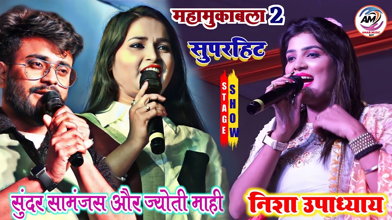 निशा उपाध्याय ज्योति माही सुंदर समांजस ने गोढ़ियारी मधेपुरा में मचाया धमाल Nisha Upadhyay Jyoti Mahi