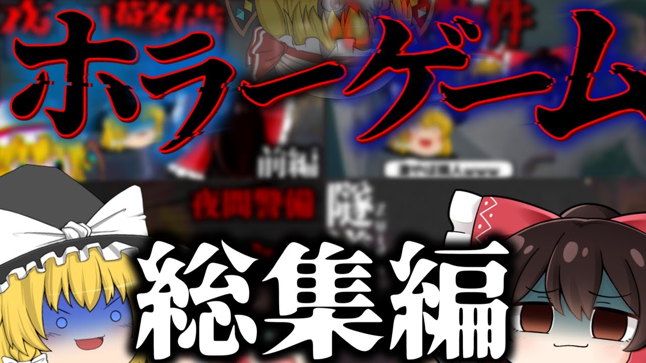 【総集編】一気見!!霊夢達によるハチャメチャで怖いホラゲー実況をまとめました!!　【ホラーゲーム】【ゆっくり実況】