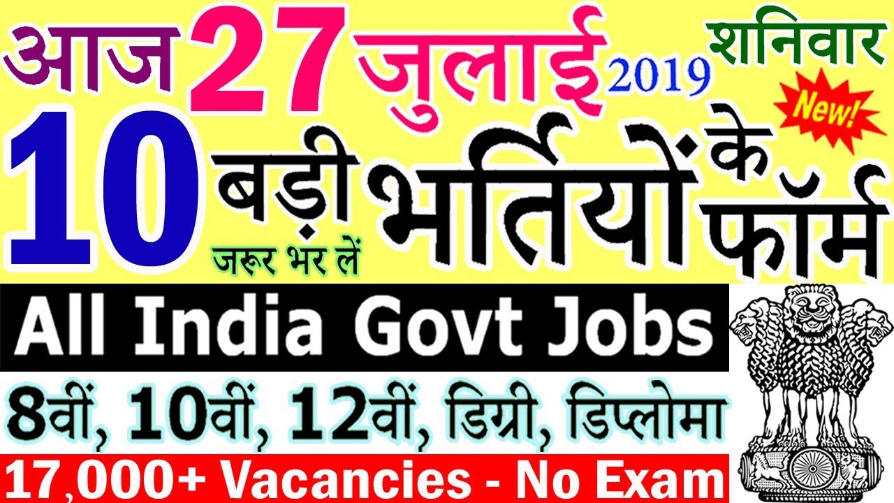 27 जुलाई 2019 की 10 बड़ी भर्तियां #262 || Latest Govt Jobs 2019 || Government Jobs 2019