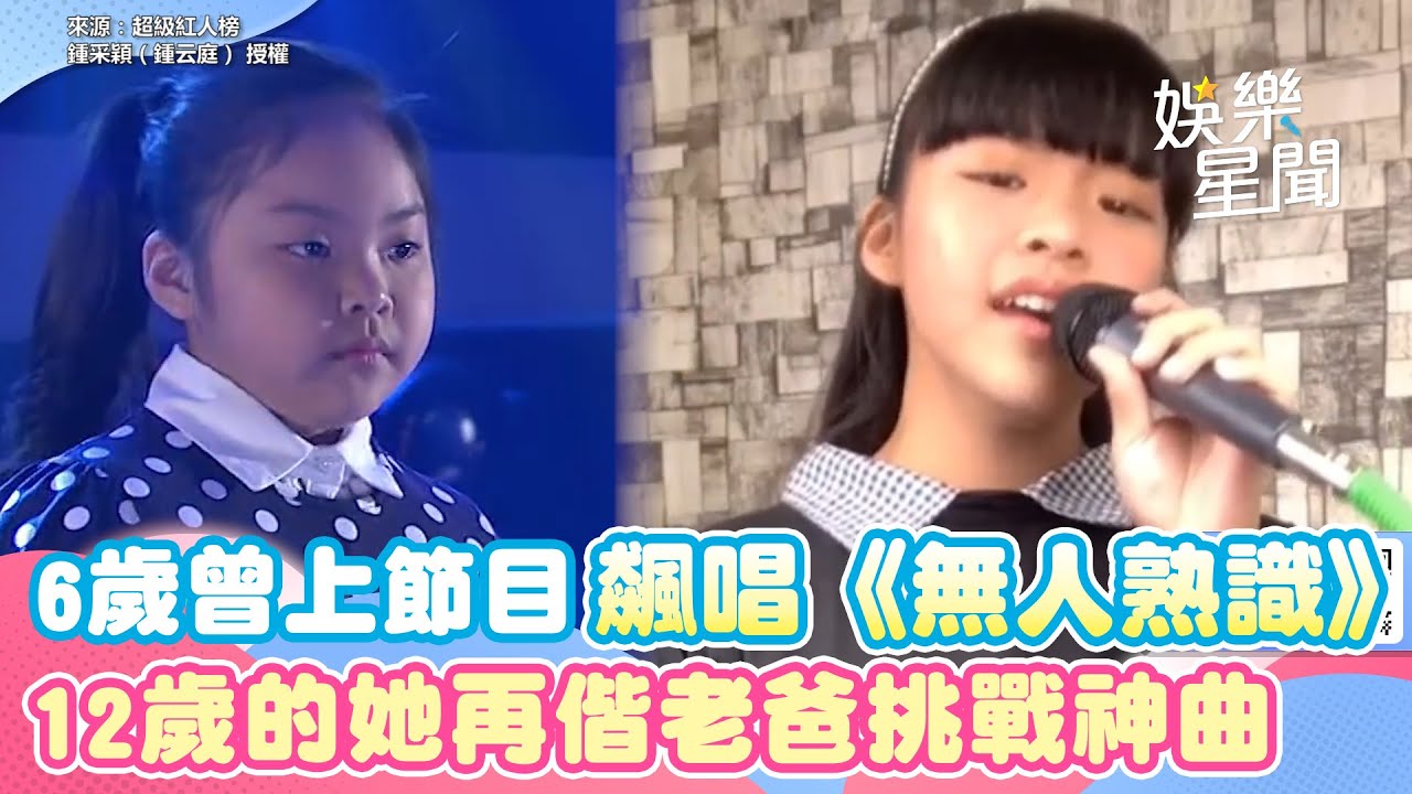 6歲曾上節目飆唱《無人熟識》　12歲的她再偕老爸挑戰天后神曲｜三立新聞網 SETN.com