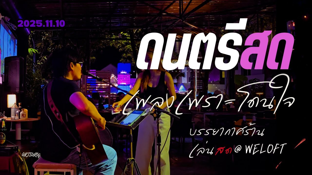 ดนตรีสดร้านชิลล์ เพลงเพราะ โดนใจ ฟังสบาย ไร้โฆษณา [LIVE @WELOFT น่าน 2025.11.10] Art Suruj