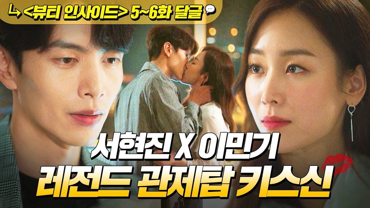 《뷰티 인사이드》 5~6회📁 ♨첫 키스♨ 관제탑 대관으로 꼬시는 재벌 남친✨ 이민기에게 키스하는 상여자 서현진💋 | 뷰티 인사이드 | JTBC 181016 방송 외
