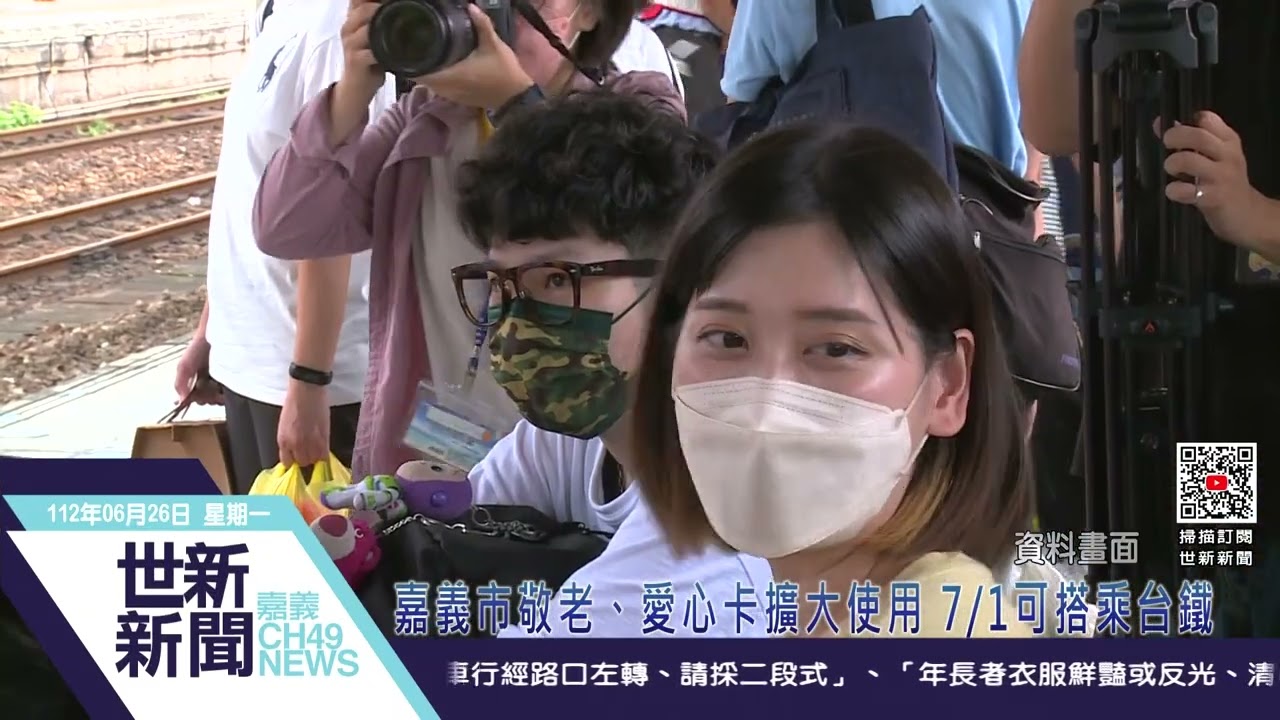 世新新聞  嘉義市敬老、愛心卡擴大使用 7/1可搭乘台鐵