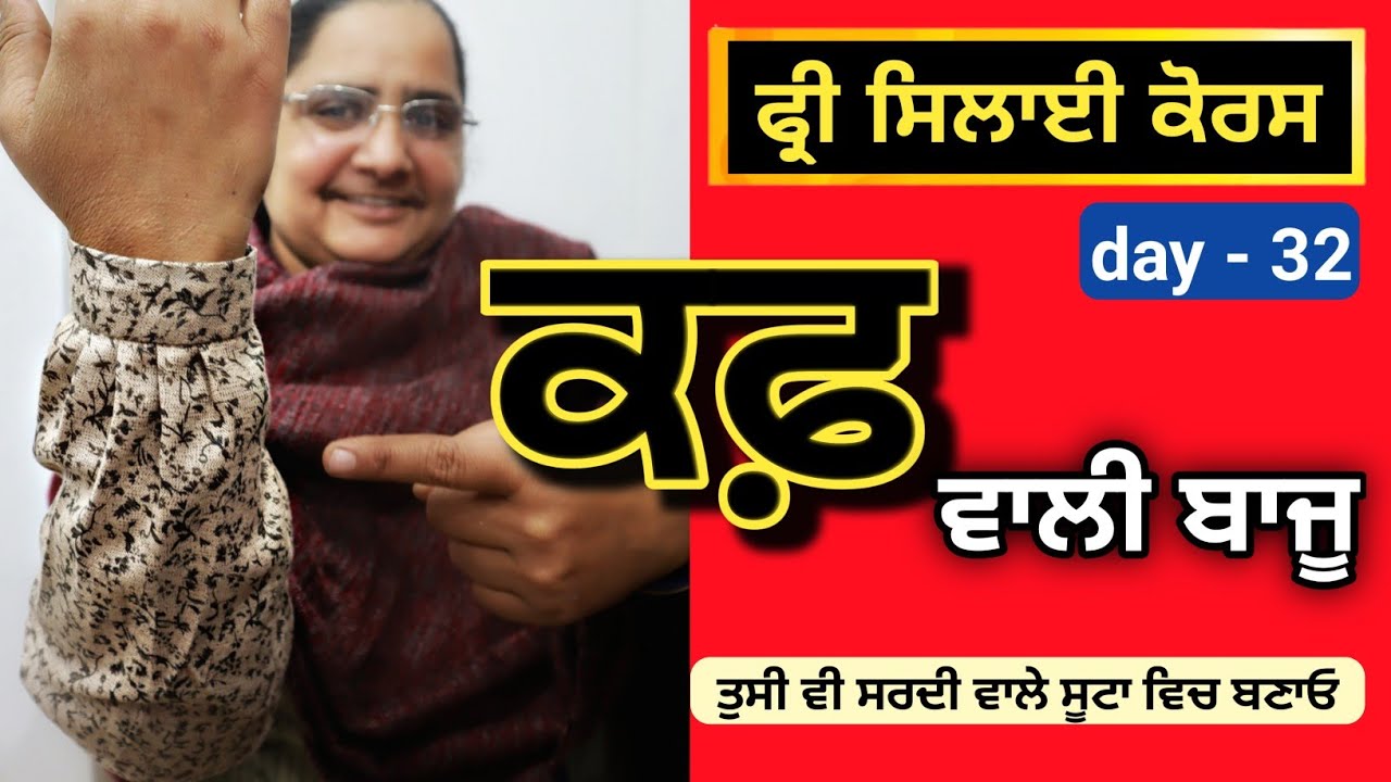 Day 32 | ਕਫ਼ ਵਾਲੀ ਬਾਜੂ ਬਣਾਉਣ ਦਾ ਤਰੀਕਾ | Ladies  Suit Arm designs | Cuff sleeves