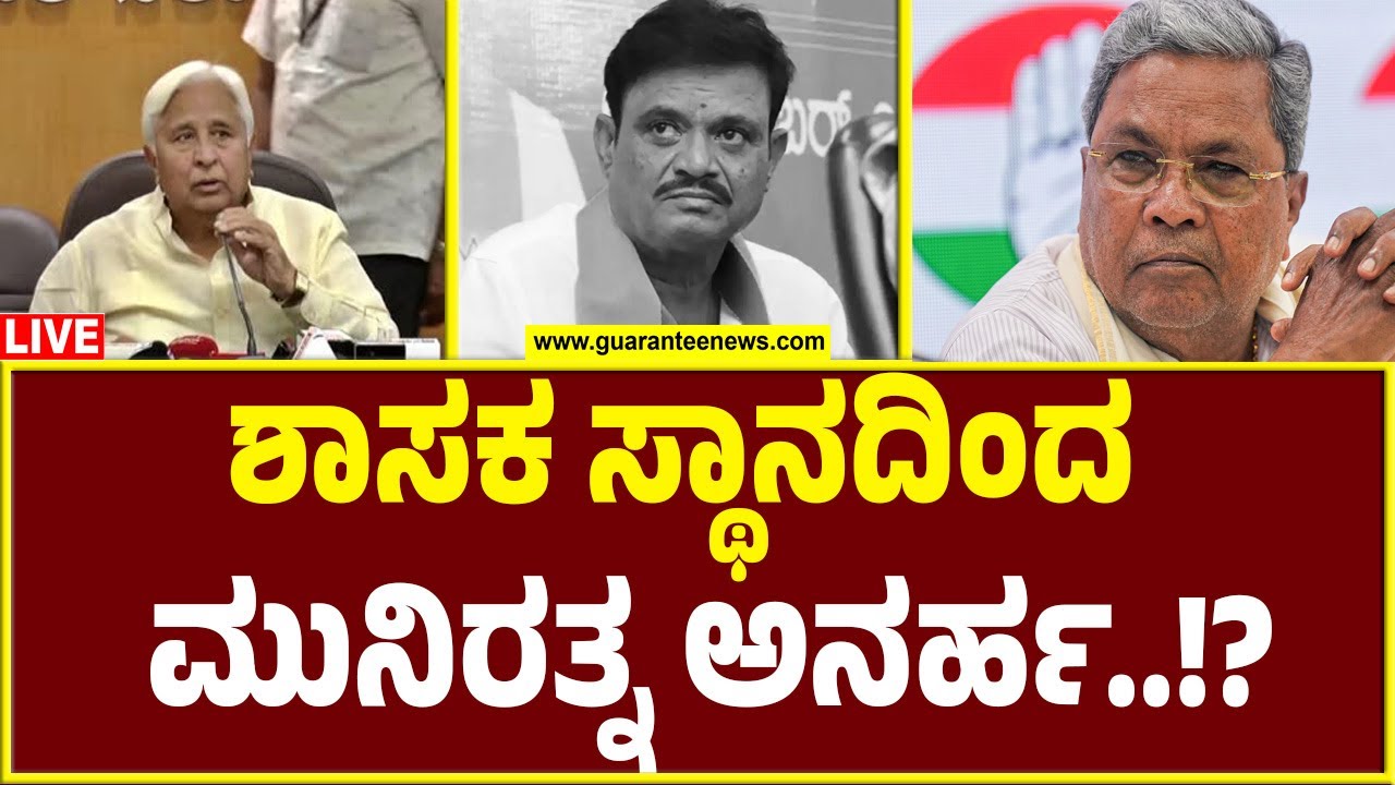 🔴LIVE | Munirathna disqualified from MLA Post..!? | ಶಾಸಕ ಸ್ಥಾನದಿಂದ ಮುನಿರತ್ನ ಅನರ್ಹ..!?