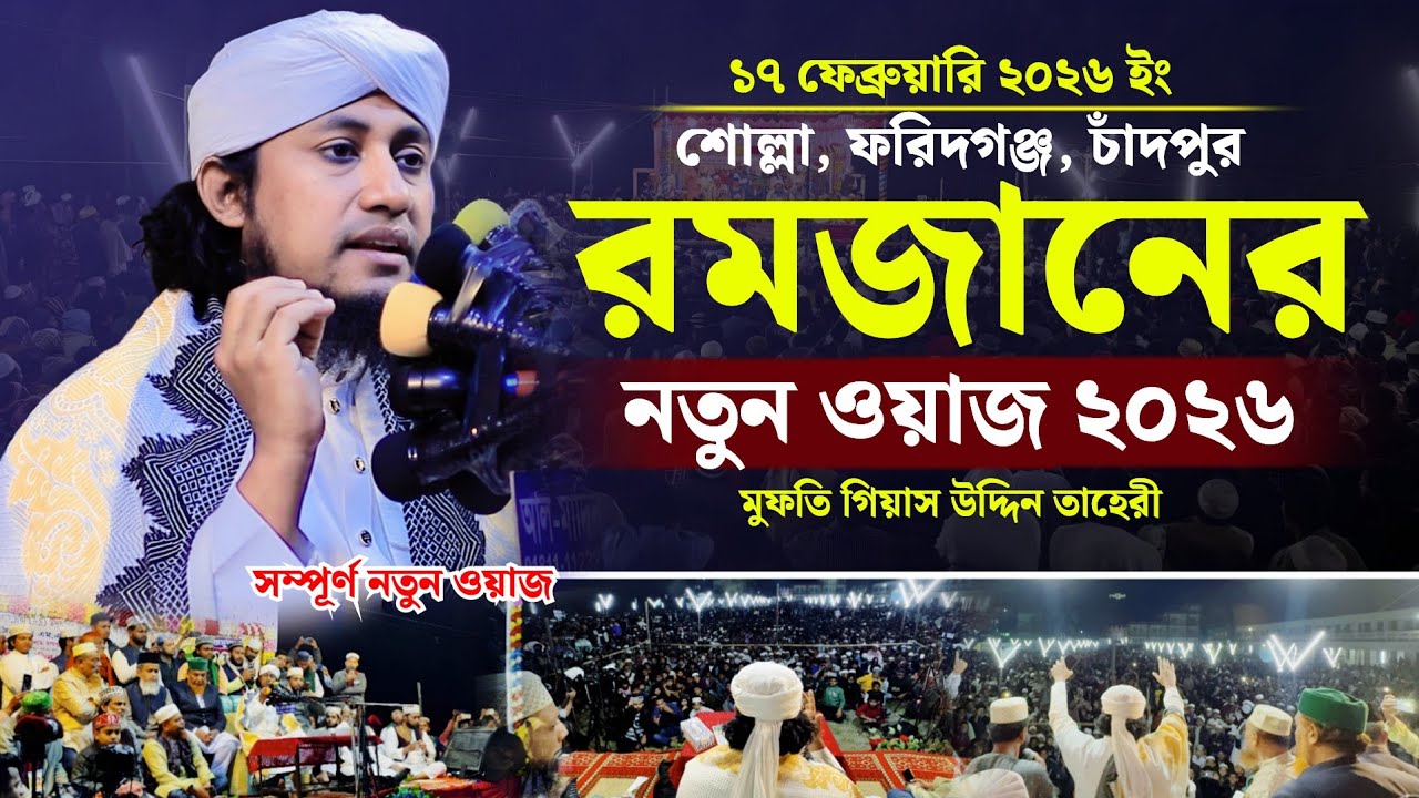 এই রমজানের নতুন ওয়াজ ২০২৬ | Mufti Giasuddin Taheri | মুফতি গিয়াস উদ্দিন তাহেরী | Ramzan Waz