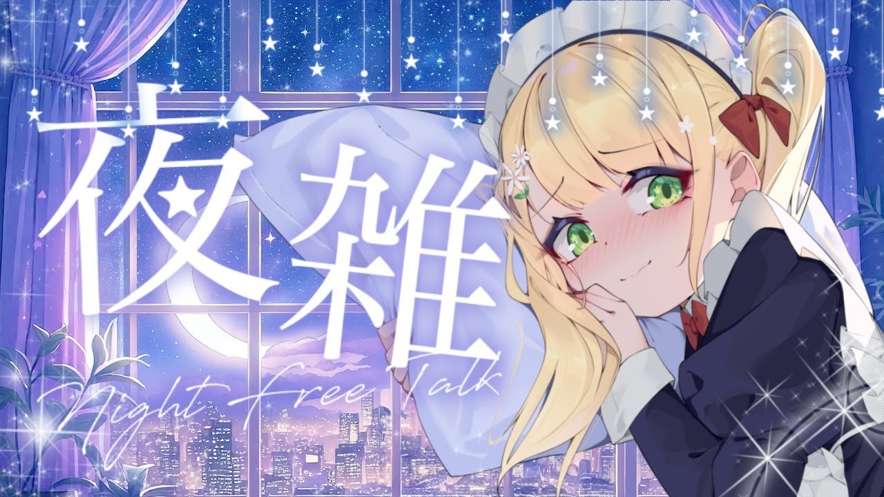 【👑夜雜】蒐集100個晚安🌙聊聊天唱唱歌.ᐟ.ᐟ #降落歡迎 #初見歡迎－森花艾波🍎 #vtuber #歌枠 #karaoke #vsinger