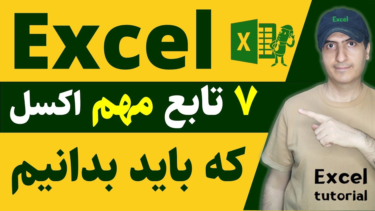 ‫آموزش اکسل پیشرفته | ۷ تابع مهم اکسل که هر حرفه ای باید بدونه | Golden Functions of Excel