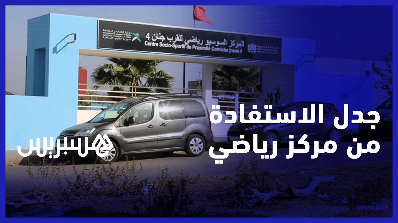 جدل الاستفادة من مركز سوسيو رياضي.. جمعيات تشتكي إغلاق المركز والمدير الإقليمي للشباب والرياضة يوضح