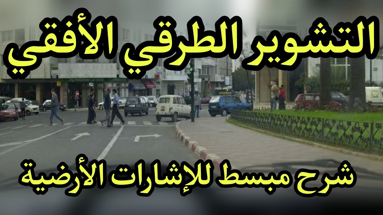 التشوير الطرقي الافقي مع شرح القواعد الأساسية