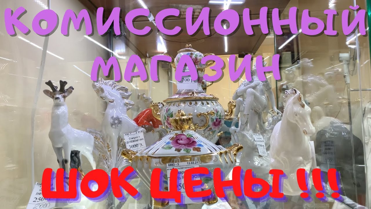 Комиссионный магазин в Москве. Что продают? Какие цены? Комиссионка , секонд хенд , барахолка - 3в1.
