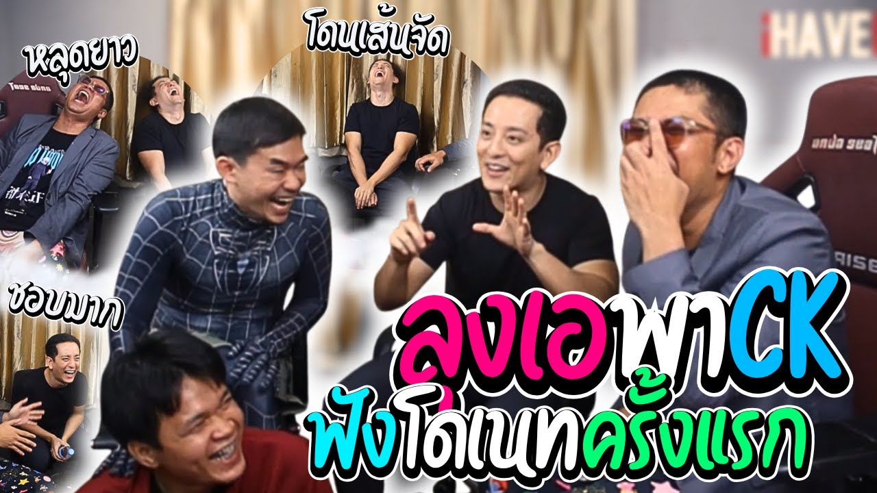 เมื่อลุงเอพาCK ฟังโดเนทครั้งแรก ชอบมากหลุดยาวขำไม่ไหว | ลุงเอ Lung A