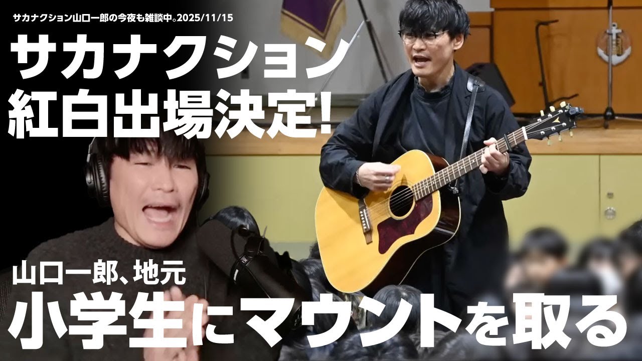 紅白決定のサカナクション山口一郎、小樽の子どもたちに伝えた“好きなことの力”　【切り抜き】