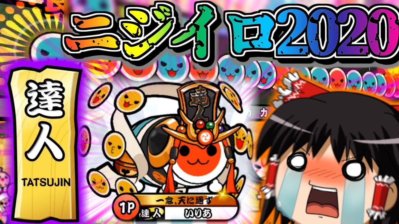 ニジイロ2020  達人合格編【ゆっくり実況】