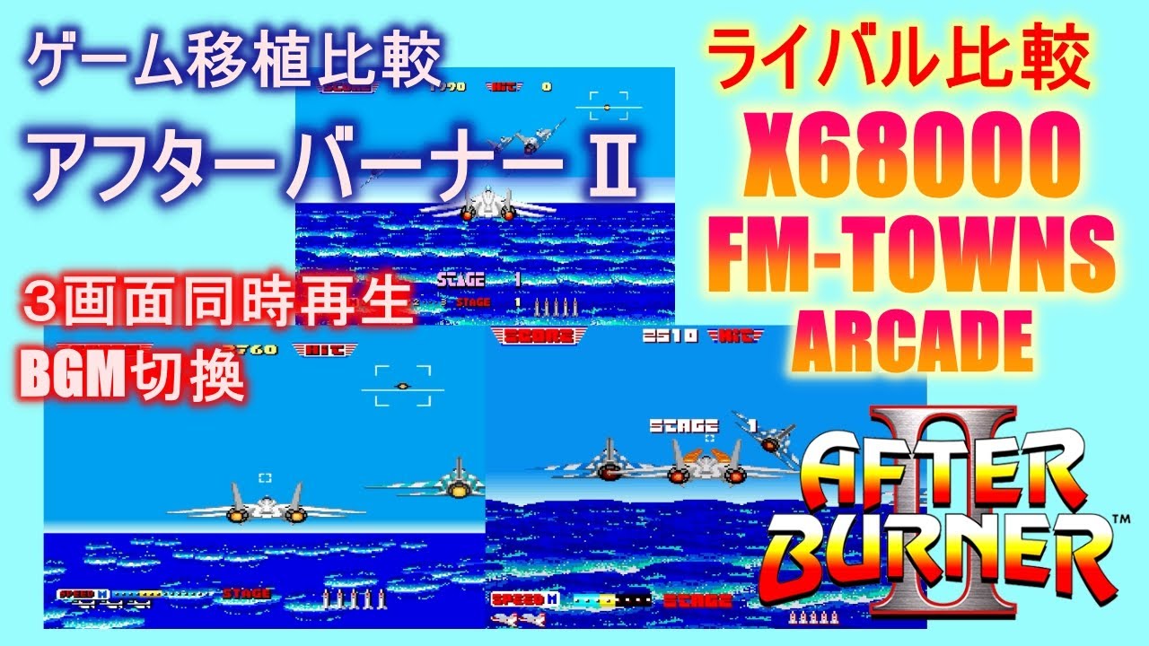 【ライバル比較】アフターバーナー2 AfterBurner2 - X68000 FM-TOWNS - [60fps]