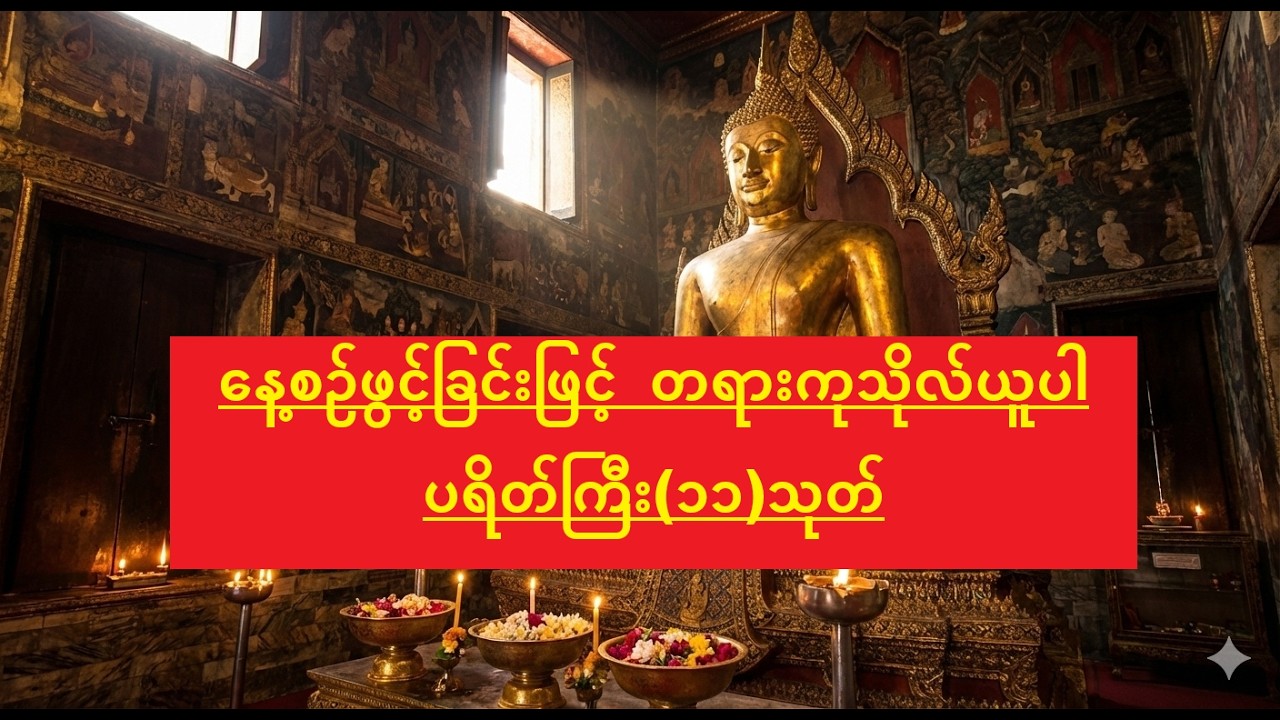 နေ့စဥ်ဖွင့်ခြင်းဖြင့်  တရားကုသိုလ်ယူပါ - ပရိတ်ကြီး (၁၁) သုတ်