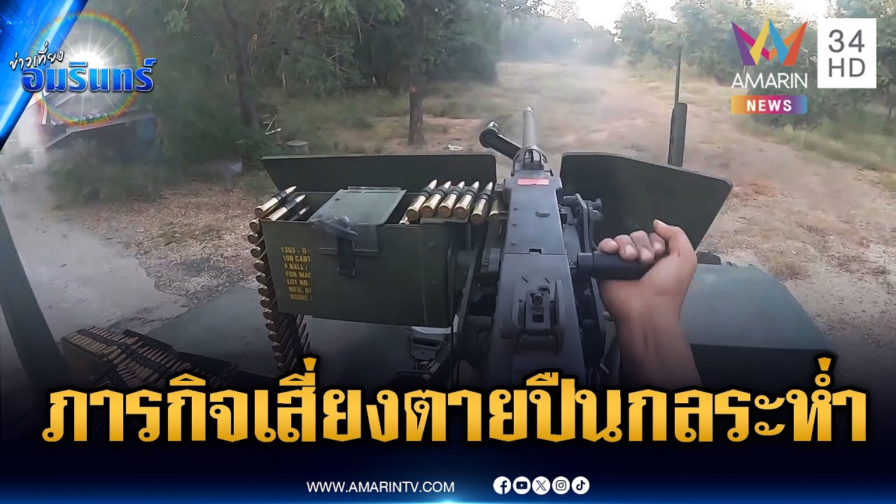 นาทีเสี่ยงตายสนามรบตาพระยา ยิงปืนกลคุ้มกันทหารช่างกั้นรั้ว | ข่าวเที่ยงอมรินทร์ | 14 ม.ค. 69