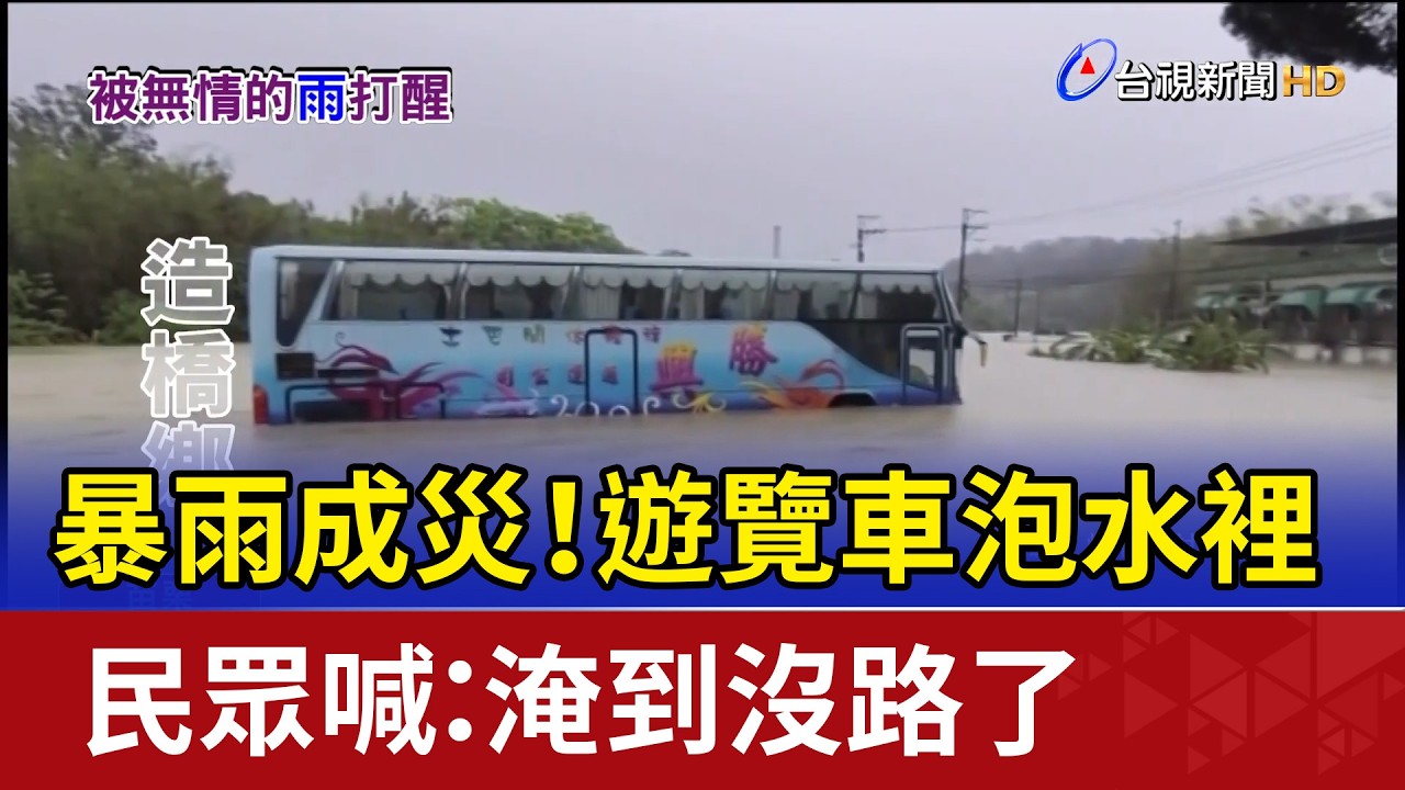 暴雨成災！遊覽車泡水裡 民眾喊：淹到沒路了