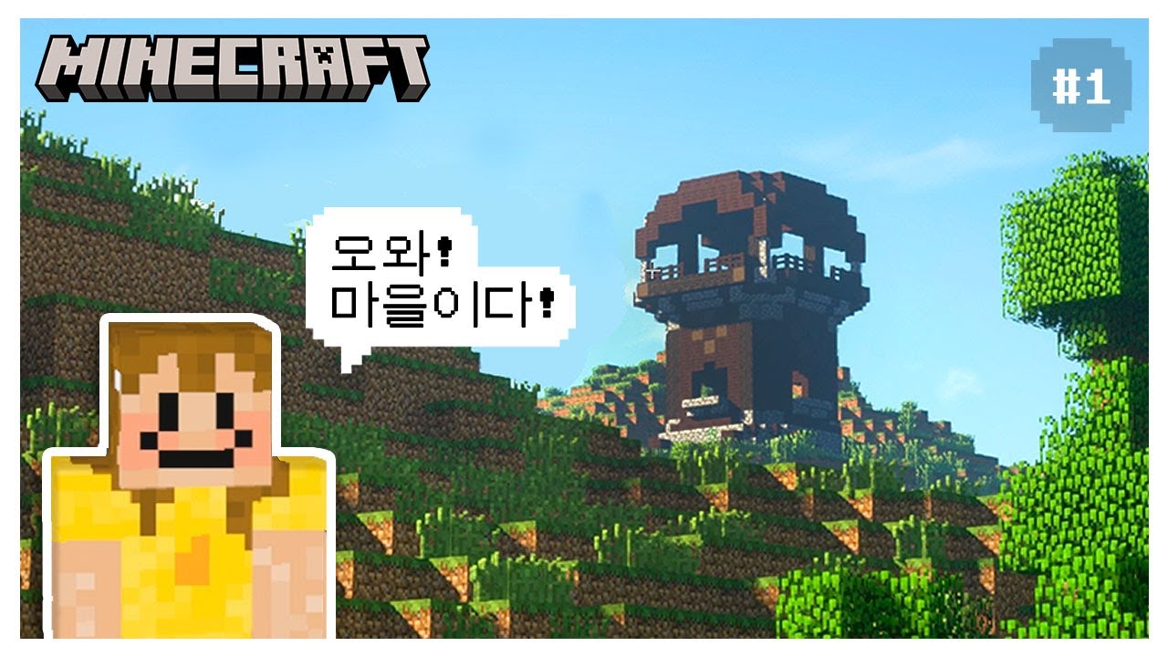훈수 부탁드립니다.ㅣ ⛏마인크래프트 야생에서 살아남기 Vlogㅣminecraft #1
