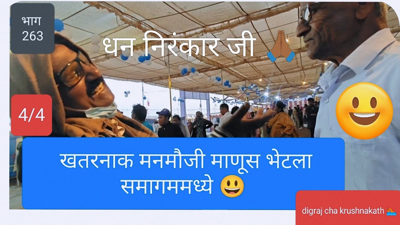 असा मनमौजी माणूस पहिल्यांदाच भेटला! 😲 | निरंकारी समागम सांगली#marathivlog #maharashtrianvlogs