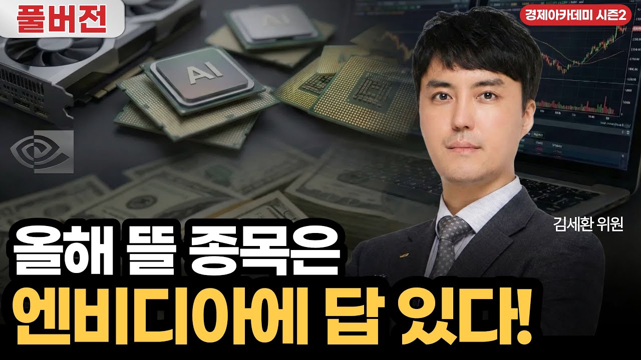 [풀버전] 엔비디아와 거래하는 기업에 주목!…양자컴퓨터의 미래는?