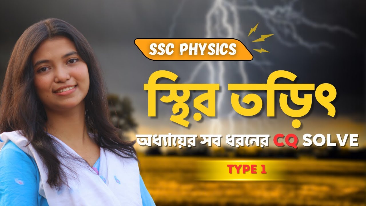 SSC Physics | Chapter 10 | স্থির তড়িৎ| অধ্যায়ের সব ধরনের CQ Solve| Type 1