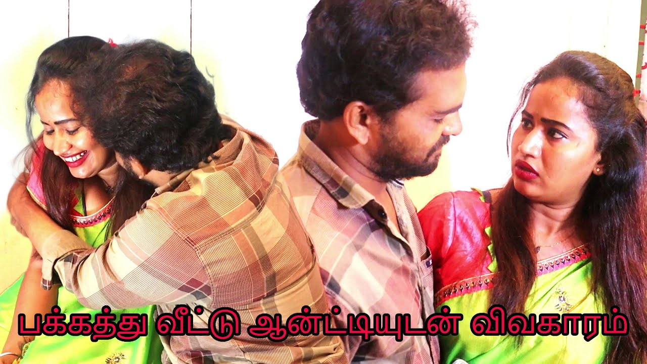 பக்கத்து வீட்டு ஆன்ட்டியுடன் விவகாரம் | Affair with neighbor aunty | Forty Plus | Tamil short film