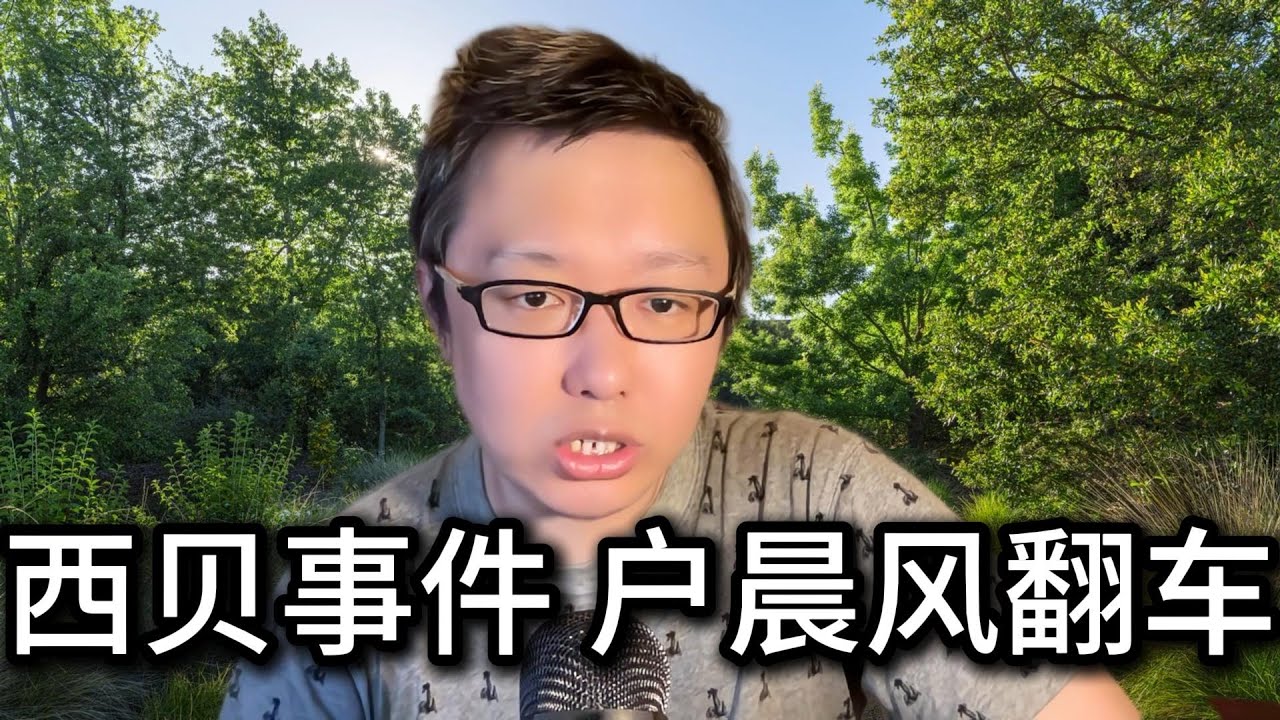 西贝预制菜事件，户晨风为什么翻车了？网友愤怒的根本原因在哪里？