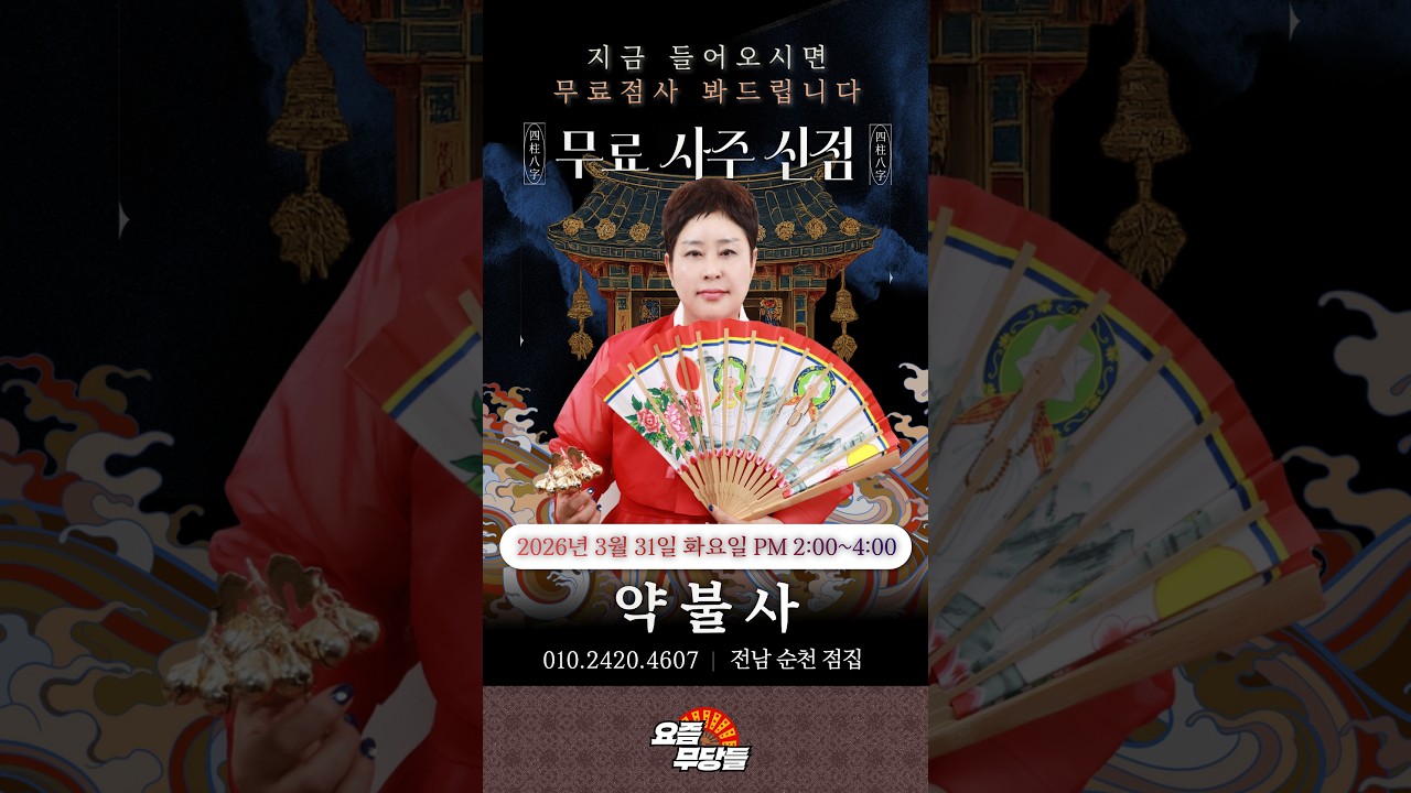 [#실시간점집] ✨영검하게 위로해주시는 약불사 선생님의 요무 스트리밍! 무료 점사 받아가세요💕 [약불사] #유명점집 #점사 #무당
