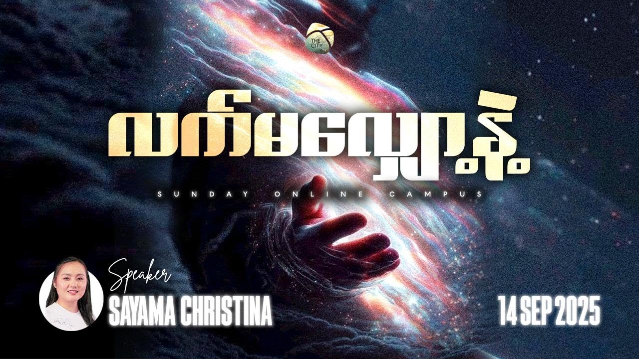 လက်မလျှော့နဲ့ | Sayama Christina