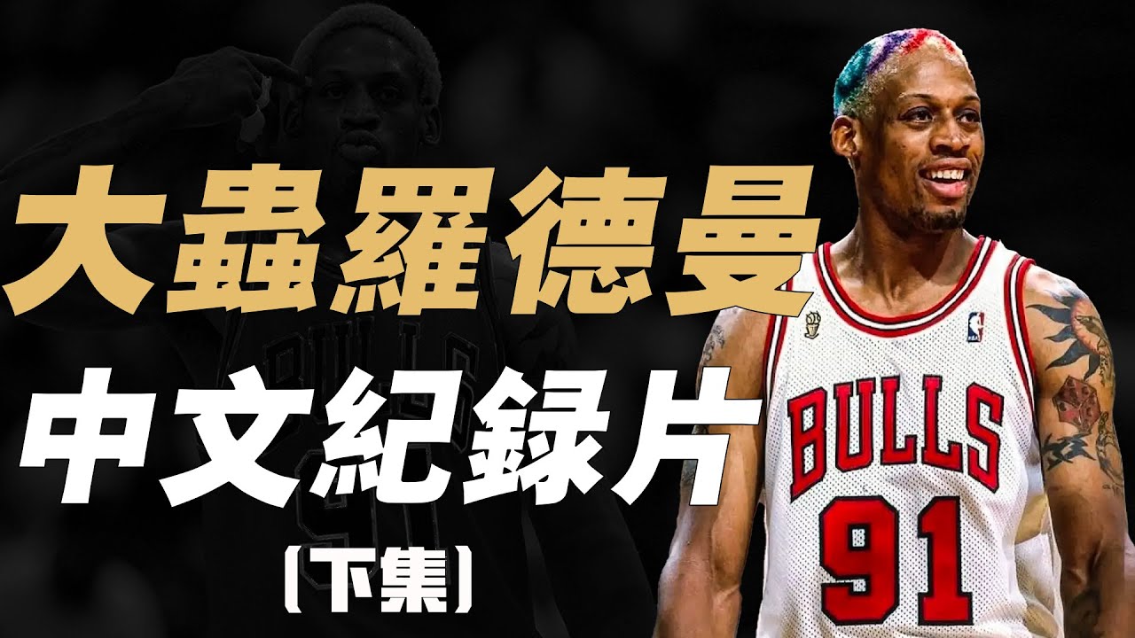 史上最瘋狂的籃板癡漢，連續7年籃板王！大蟲羅德曼中文紀錄片（下集）【籃球人物】