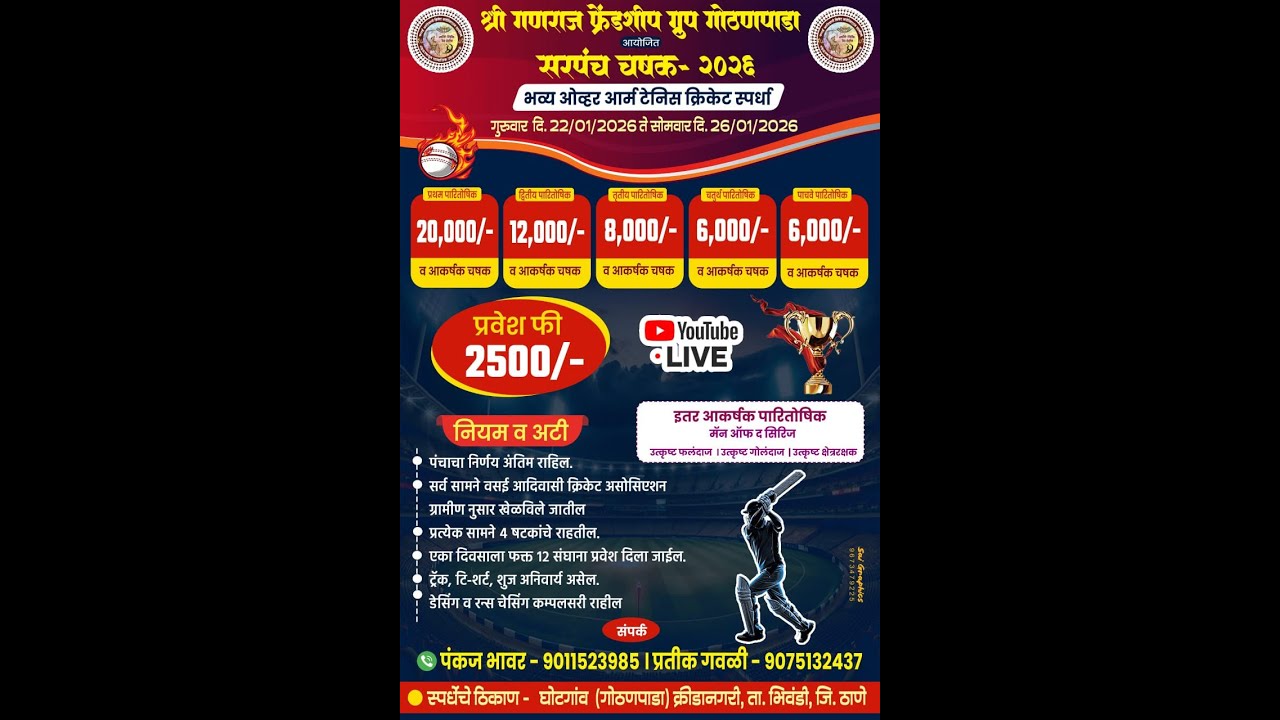 श्री गणराज फ्रेन्डशिप ग्रुप गोठणपाडा  सरपंच चषक २ ० २ ६  \\\ ४   दिवस