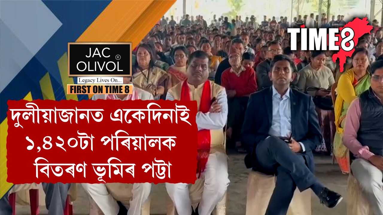 দুলীয়াজানত একেদিনাই ১৪২০টা পৰিয়ালক বিতৰণ কৰা হ'ল ভূমিপট্টা ।