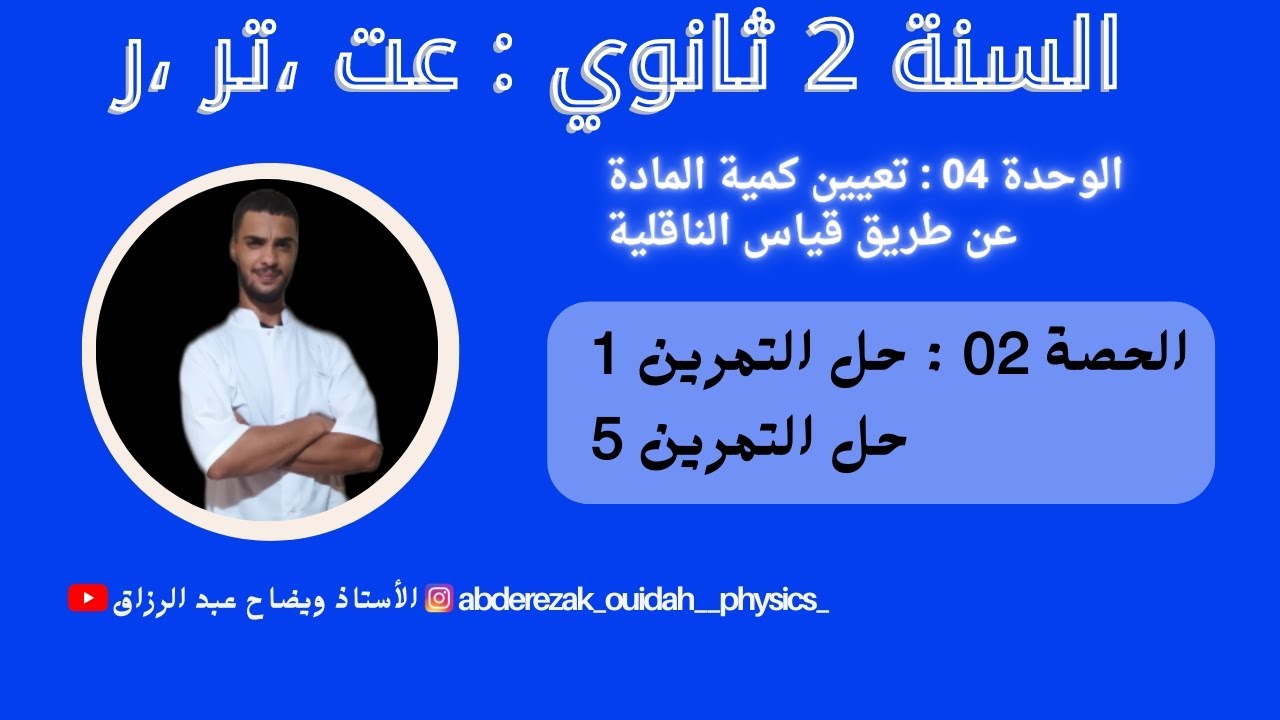 حل التمرين 1 و 5 من سلسلة الناقلية ( مراجعة للفرض ) / 2 ثانوي فيزياء