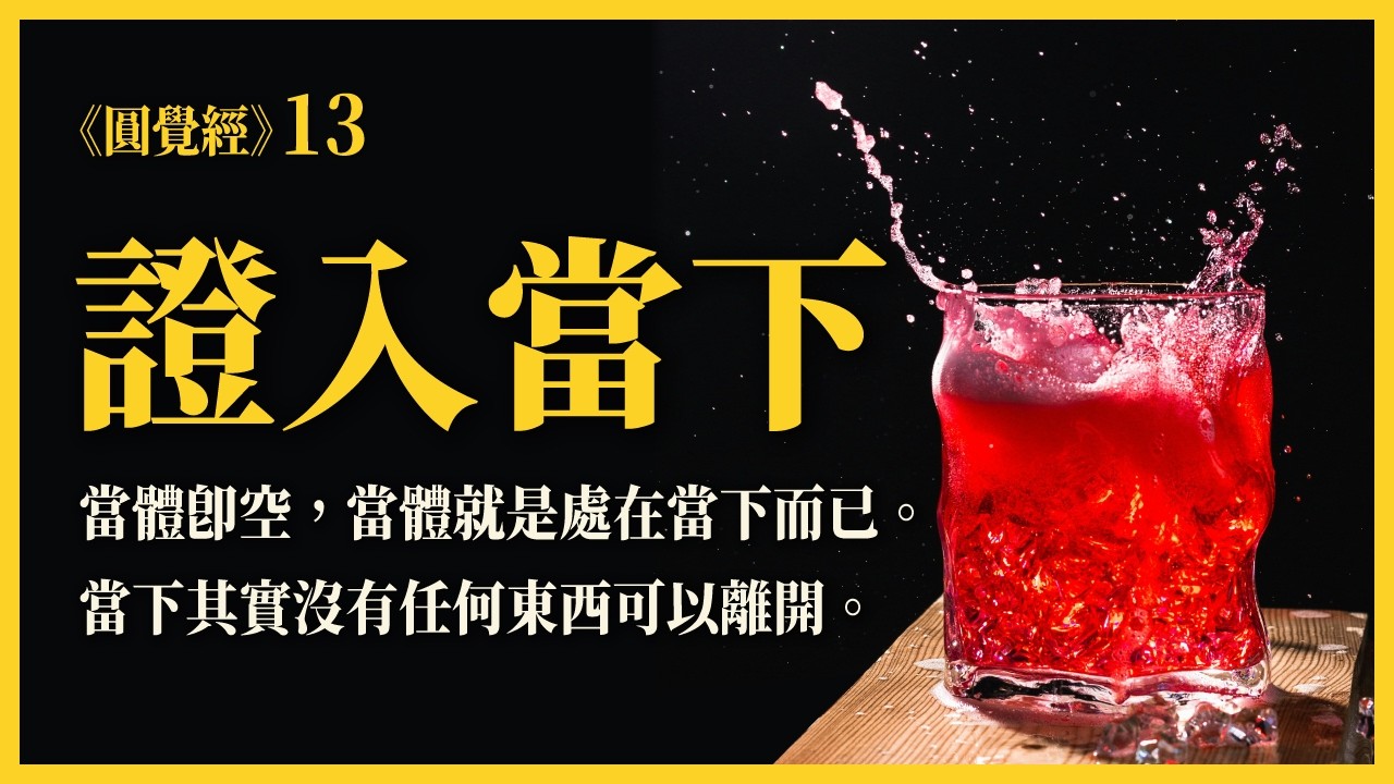 圓覺經｜第十三講｜你要離幻，你必然要對所有一切，有幻的一個認知｜隆禪法師