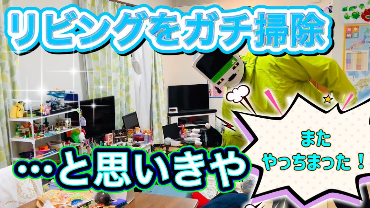 リビングをガチ掃除！…と思いきや…またやっちまった！！！