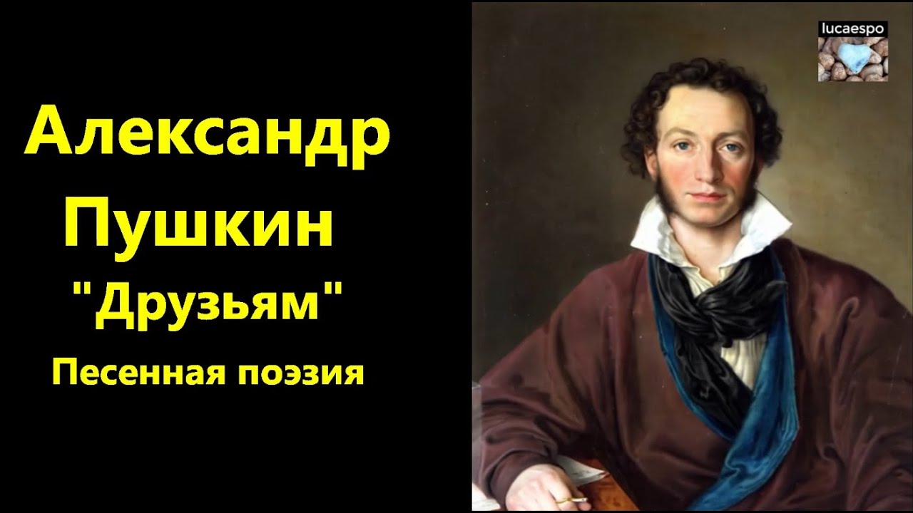 Друзьям Александр Пушкин | lucaespo