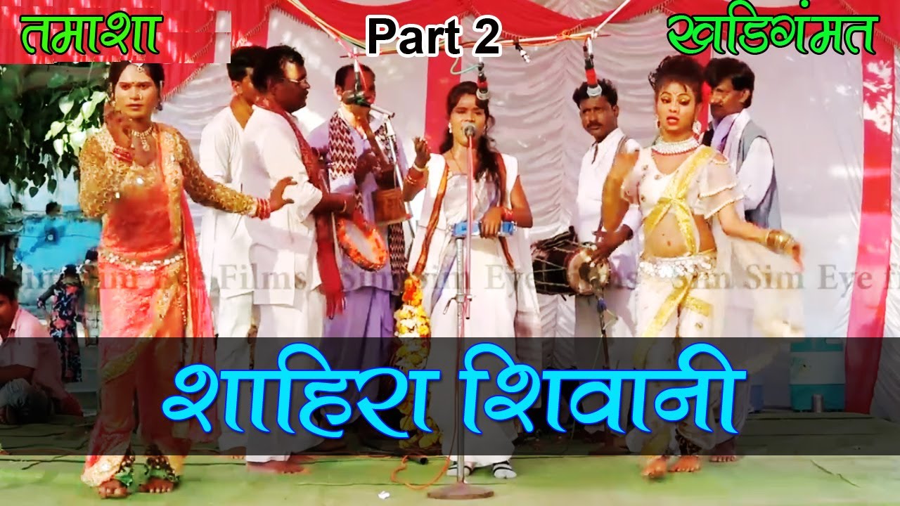 Shivani Shahira Part 02 Tamasha Khadi Gammat | Maharashtra LokKala | Indian Culture