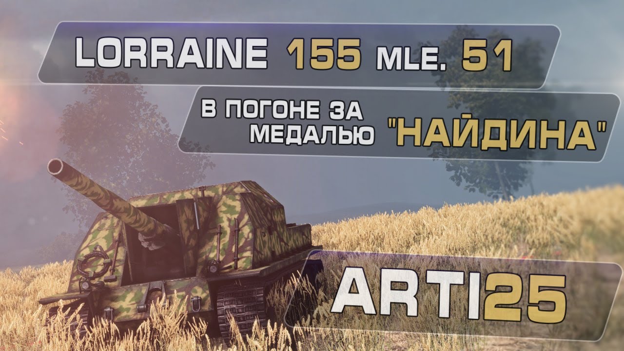 Lorraine 155 mle. 51 - Медаль 