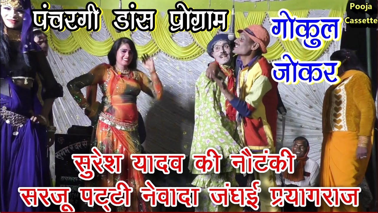 नौटंकी डांस वीडियो । भोजपुरी । सुरेश यादव की नौटंकी । Suresh Yadav Ki Nautanki |